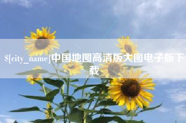 长宁中国地图高清版大图电子版下载