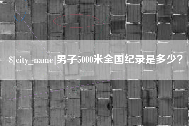 长宁男子5000米全国纪录是多少？