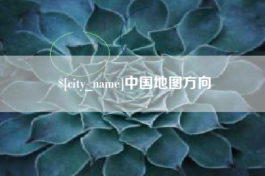 长宁中国地图方向