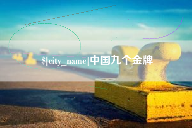 长宁中国九个金牌