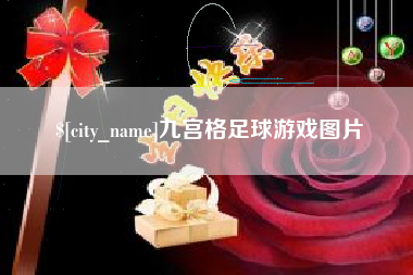 长宁九宫格足球游戏图片