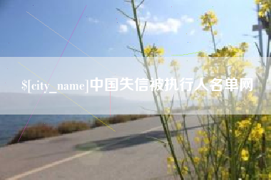 长宁中国失信被执行人名单网