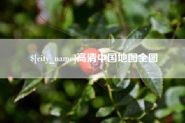 长宁高清中国地图全图
