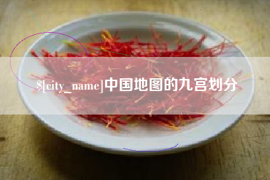 长宁中国地图的九宫划分