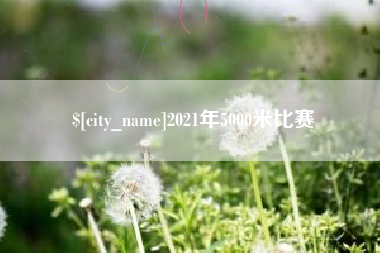 长宁2021年5000米比赛
