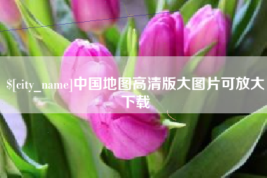 长宁中国地图高清版大图片可放大下载