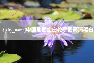 长宁中国地图空白轮廓图高清黑白