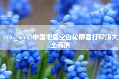 长宁中国地图空白轮廓图打印版大全高清