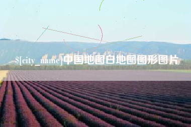 长宁中国地图白地图图形图片