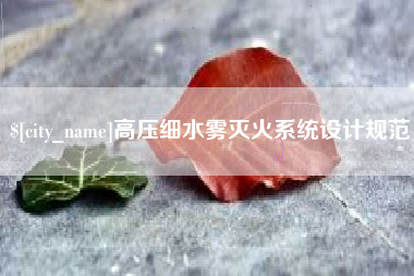 长宁高压细水雾灭火系统设计规范