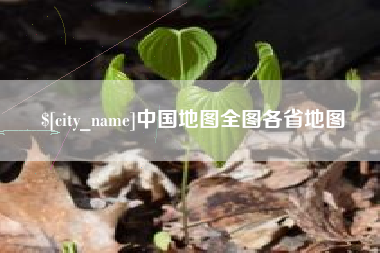 长宁中国地图全图各省地图