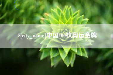 长宁中国100枚奥运金牌
