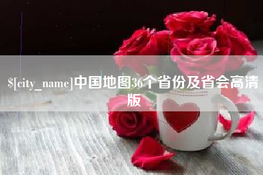 长宁中国地图36个省份及省会高清版