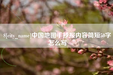 长宁中国地图手抄报内容简短50字怎么写