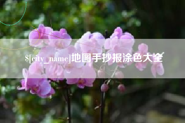 长宁地图手抄报涂色大全