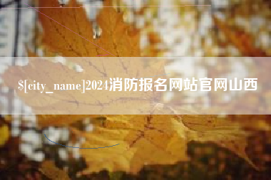 长宁2024消防报名网站官网山西