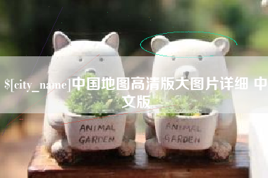 长宁中国地图高清版大图片详细 中文版