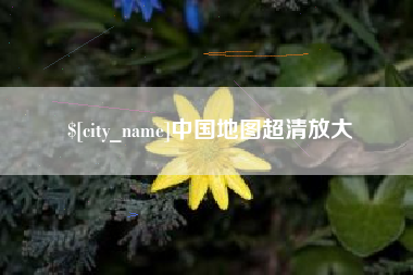 长宁中国地图超清放大