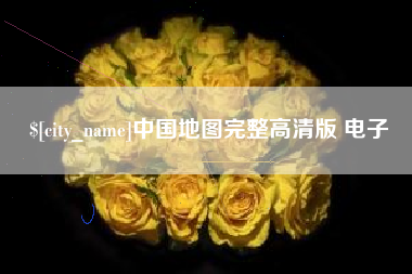 长宁中国地图完整高清版 电子