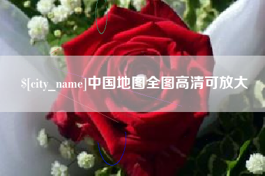 长宁中国地图全图高清可放大