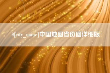 长宁中国地图省份图详细版