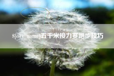 长宁五千米接力赛跑步技巧