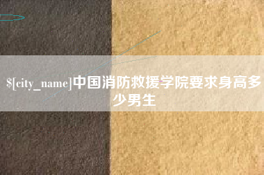 长宁中国消防救援学院要求身高多少男生