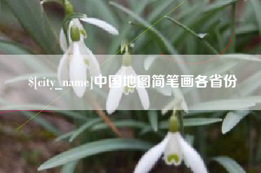 长宁中国地图简笔画各省份
