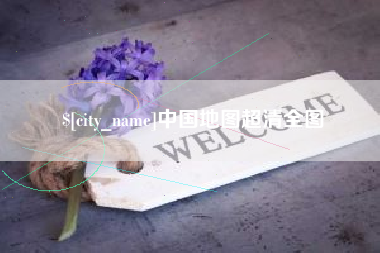长宁中国地图超清全图