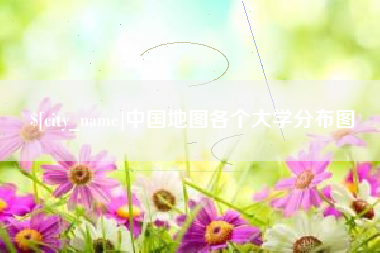 长宁中国地图各个大学分布图