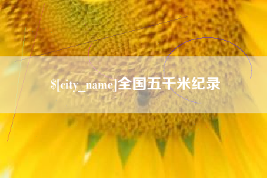 长宁全国五千米纪录
