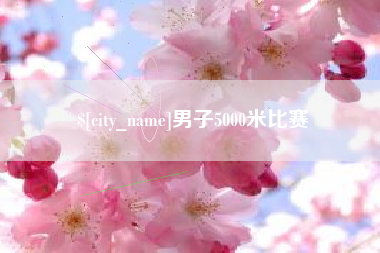 长宁男子5000米比赛