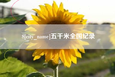 长宁五千米全国纪录