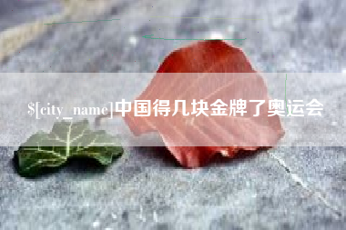 长宁中国得几块金牌了奥运会