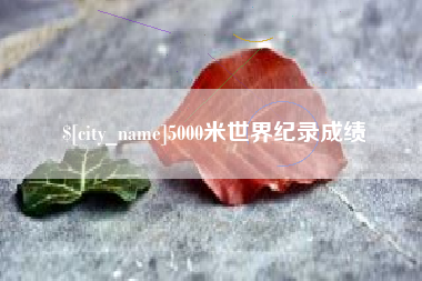 长宁5000米世界纪录成绩