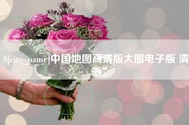 长宁中国地图高清版大图电子版 清晰