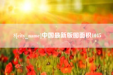 长宁中国最新版图面积1045