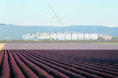 长宁中国福建地形图