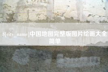 长宁中国地图完整版图片绘画大全简单