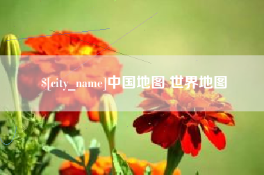 长宁中国地图 世界地图