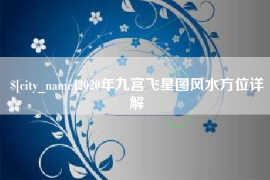 长宁2020年九宫飞星图风水方位详解