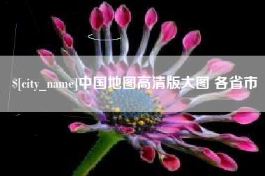 长宁中国地图高清版大图 各省市