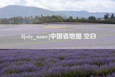 长宁中国省地图 空白