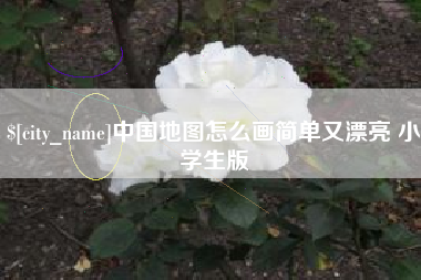 长宁中国地图怎么画简单又漂亮 小学生版