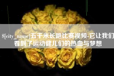 长宁五千米长跑比赛视频-它让我们看到了运动健儿们的热血与梦想