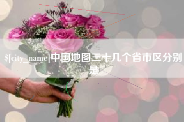 长宁中国地图三十几个省市区分别是