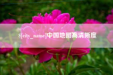 长宁中国地图高清晰度