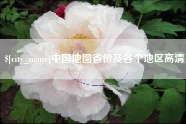 长宁中国地图省份及各个地区高清