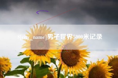 长宁男子世界5000米记录