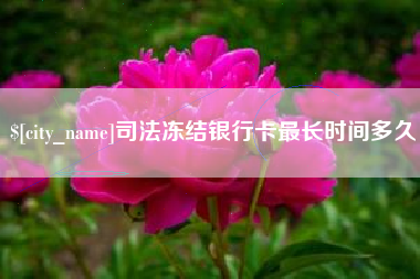 长宁司法冻结银行卡最长时间多久